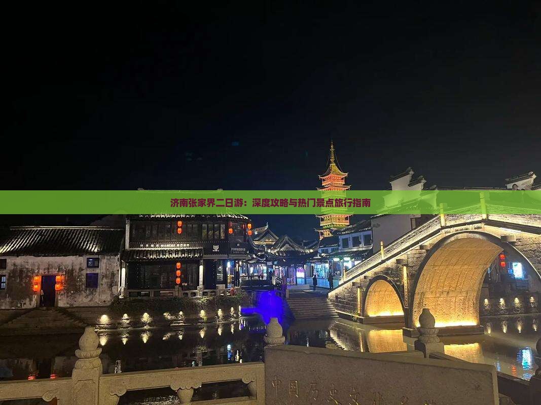 济南张家界二日游：深度攻略与热门景点旅行指南