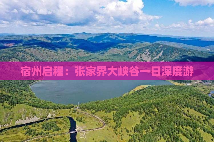宿州启程：张家界大峡谷一日深度游