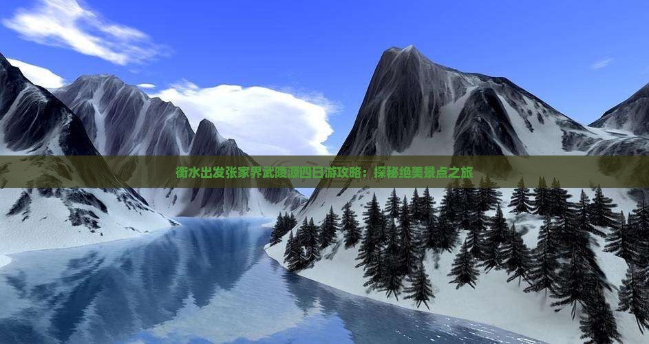 衡水出发张家界武陵源四日游攻略：探秘绝美景点之旅