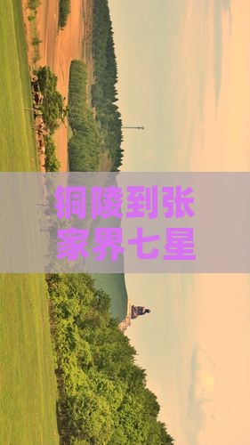 铜陵到张家界七星山旅游全攻略
