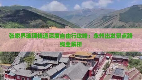 张家界玻璃栈道深度自由行攻略：永州出发景点路线全解析