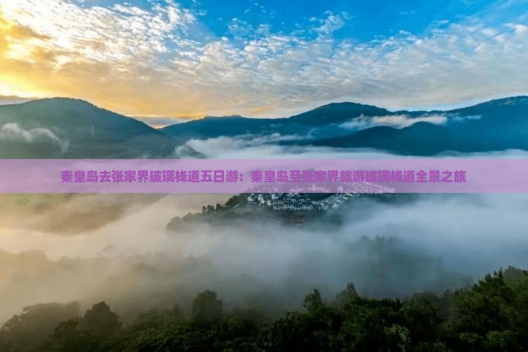 秦皇岛去张家界玻璃栈道五日游：秦皇岛至张家界旅游玻璃栈道全景之旅