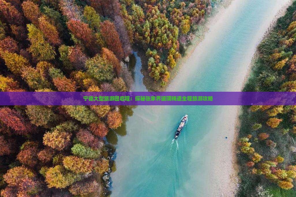 宁德大型旅游团启程：探秘张家界玻璃栈道全程旅游攻略