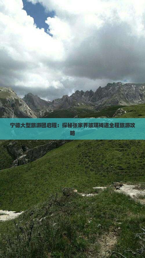宁德大型旅游团启程：探秘张家界玻璃栈道全程旅游攻略