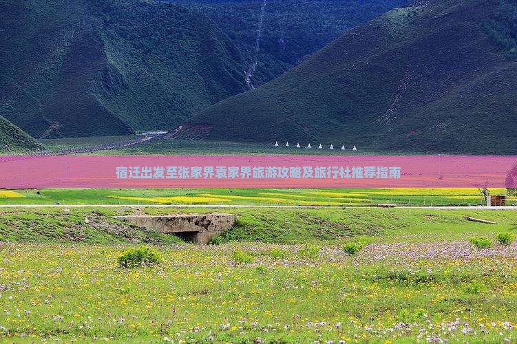 宿迁出发至张家界袁家界旅游攻略及旅行社推荐指南