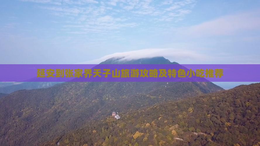 延安到张家界天子山旅游攻略及特色小吃推荐