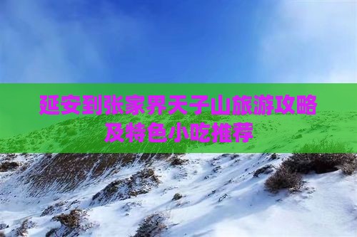 延安到张家界天子山旅游攻略及特色小吃推荐