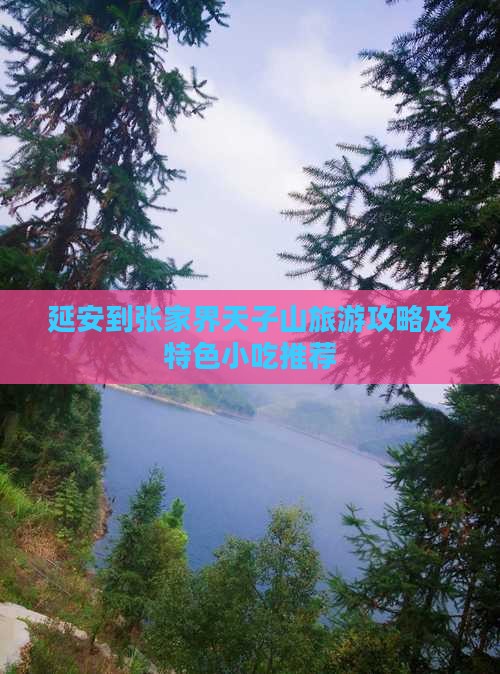 延安到张家界天子山旅游攻略及特色小吃推荐