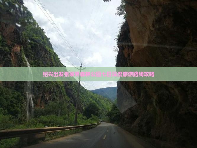 绍兴出发张家界森林公园七日深度旅游路线攻略