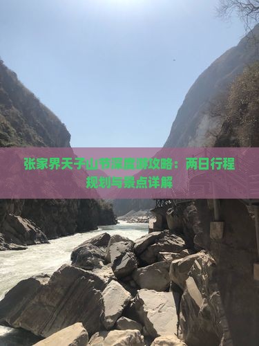 张家界天子山节深度游攻略：两日行程规划与景点详解