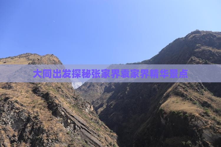 大同出发探秘张家界袁家界精华景点