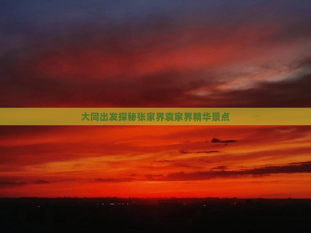 大同出发探秘张家界袁家界精华景点