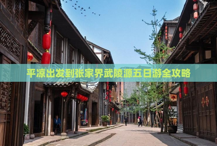 平凉出发到张家界武陵源五日游全攻略