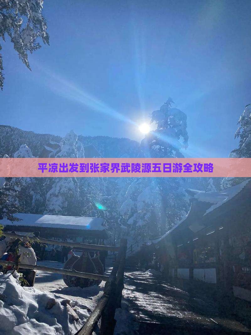 平凉出发到张家界武陵源五日游全攻略