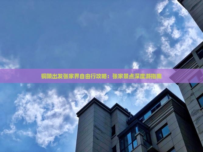 铜陵出发张家界自由行攻略：张家景点深度游指南