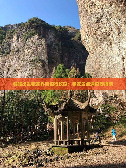 铜陵出发张家界自由行攻略：张家景点深度游指南