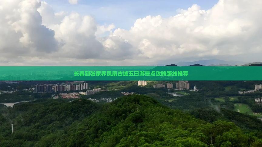 长春到张家界凤凰古城五日游景点攻略路线推荐