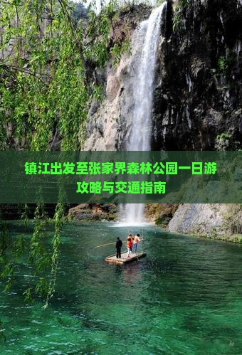 镇江出发至张家界森林公园一日游攻略与交通指南