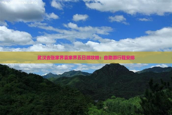武汉去张家界袁家界五日游攻略：自助游行程安排