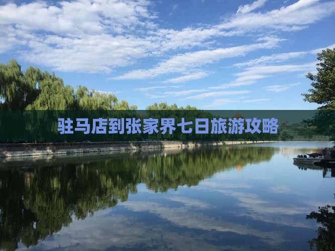 驻马店到张家界七日旅游攻略