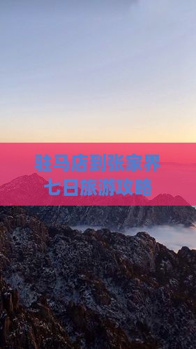 驻马店到张家界七日旅游攻略
