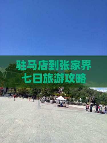 驻马店到张家界七日旅游攻略