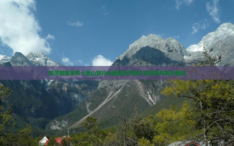黑河到张家界七星山旅行社距离及交通方式详解与客车查询