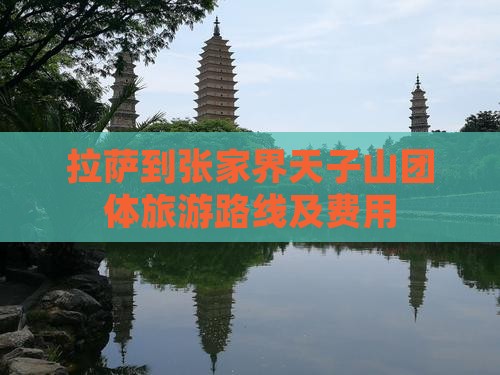 拉萨到张家界天子山团体旅游路线及费用