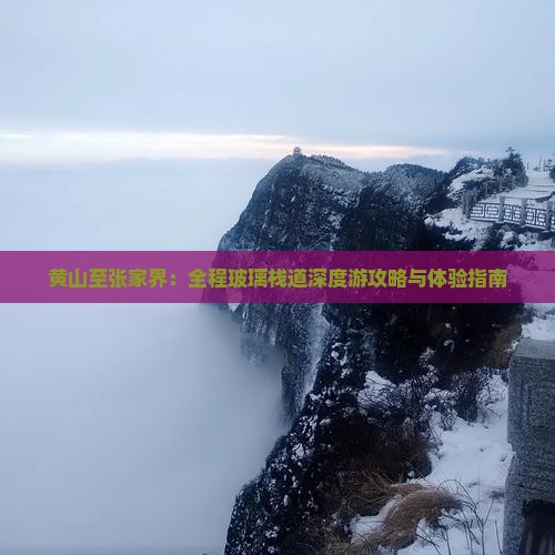 黄山至张家界：全程玻璃栈道深度游攻略与体验指南
