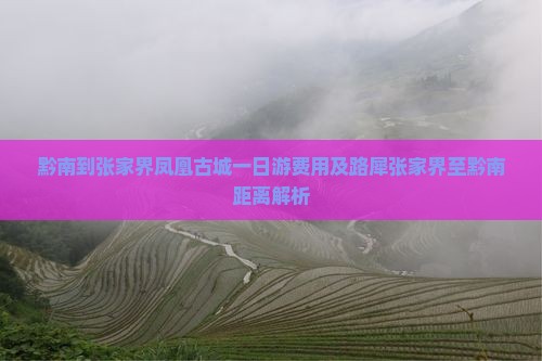 黔南到张家界凤凰古城一日游费用及路犀张家界至黔南距离解析