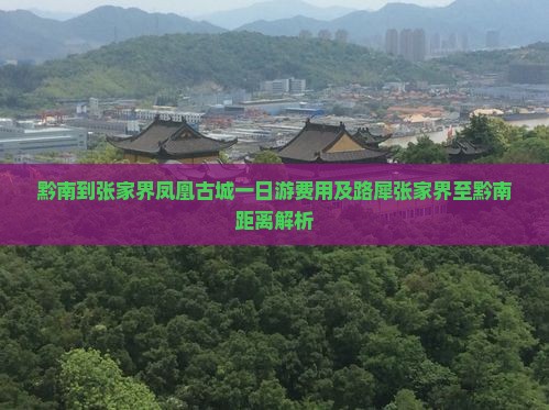 黔南到张家界凤凰古城一日游费用及路犀张家界至黔南距离解析