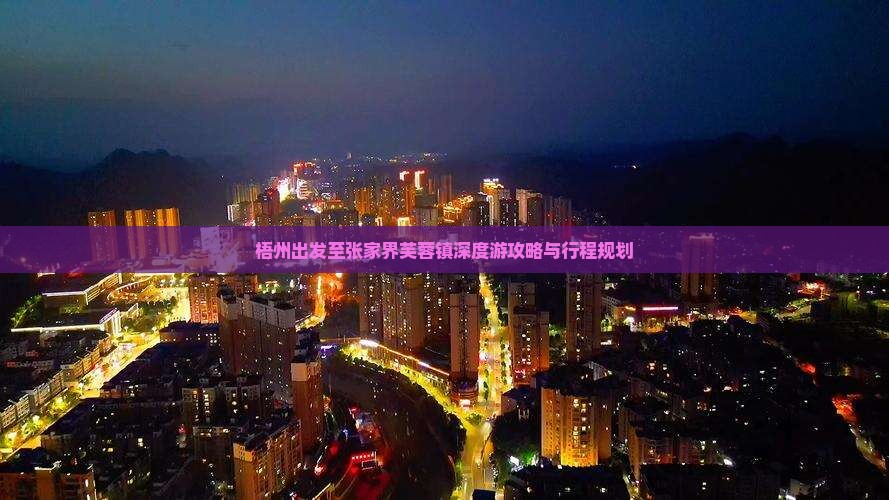 梧州出发至张家界芙蓉镇深度游攻略与行程规划