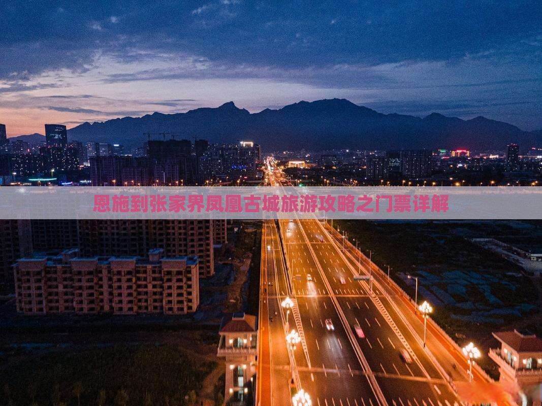 恩施到张家界凤凰古城旅游攻略之门票详解