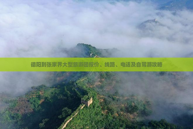 德阳到张家界大型旅游团报价、线路、电话及自驾游攻略