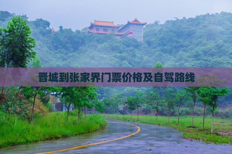 晋城到张家界门票价格及自驾路线