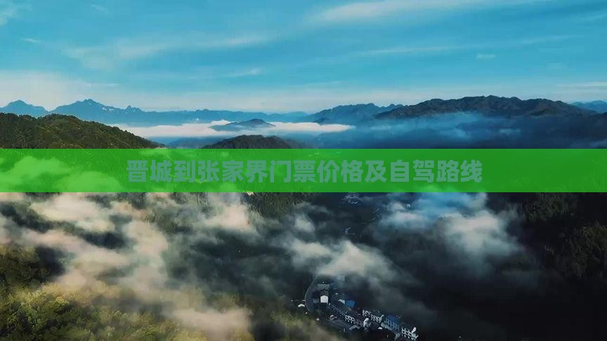 晋城到张家界门票价格及自驾路线