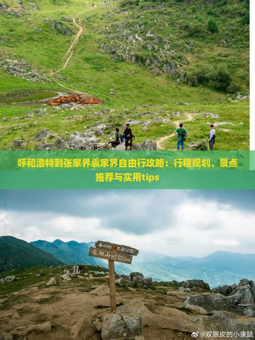 呼和浩特到张家界袁家界自由行攻略：行程规划、景点推荐与实用tips
