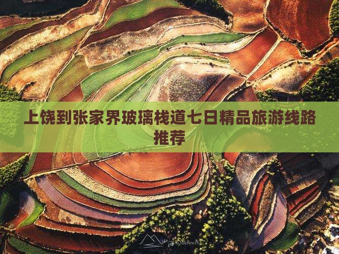 上饶到张家界玻璃栈道七日精品旅游线路推荐