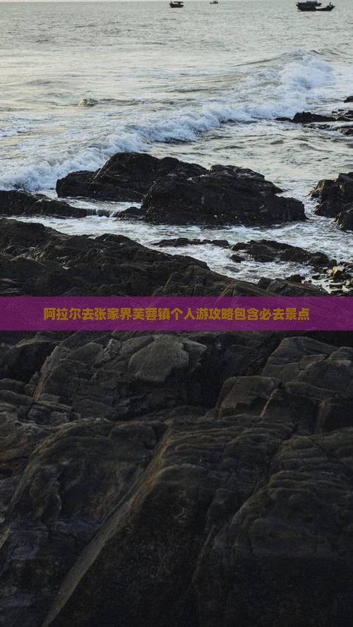 阿拉尔去张家界芙蓉镇个人游攻略包含必去景点