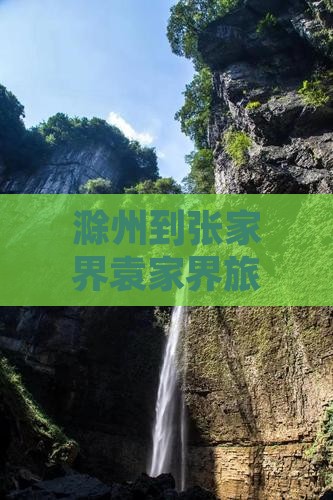 滁州到张家界袁家界旅游全攻略