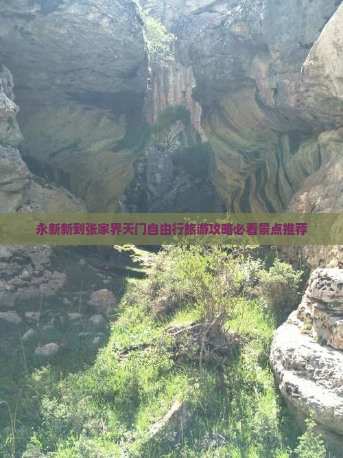 永新新到张家界天门自由行旅游攻略必看景点推荐