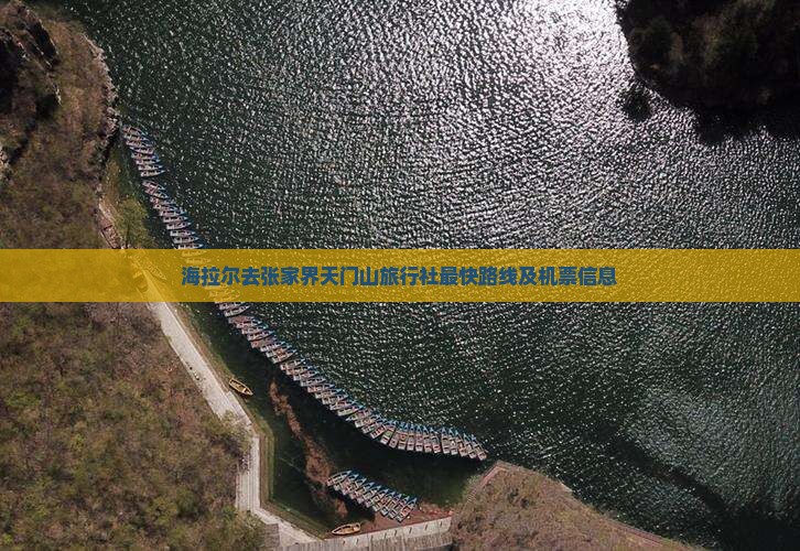 海拉尔去张家界天门山旅行社最快路线及机票信息