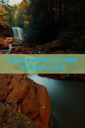 醴陵去张家界凤凰古城一日游路线及交通费用与方式详解