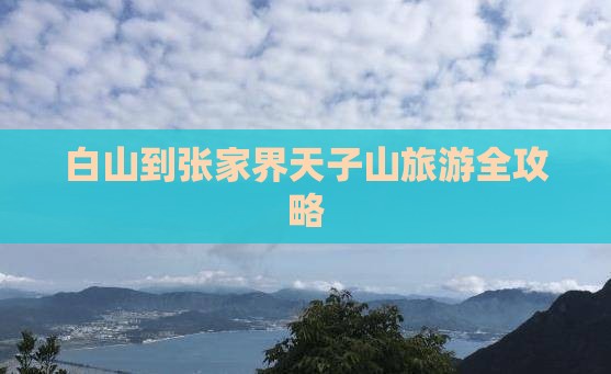 白山到张家界天子山旅游全攻略
