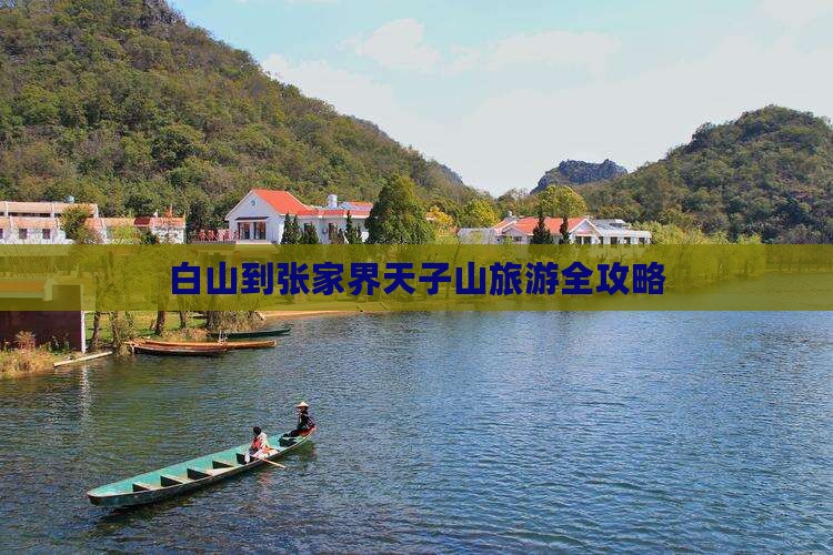 白山到张家界天子山旅游全攻略
