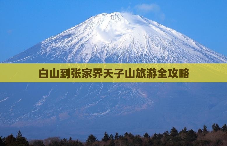 白山到张家界天子山旅游全攻略