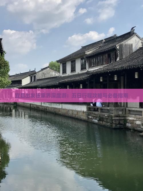 宜昌出发张家界深度游：五日行程攻略与必备指南