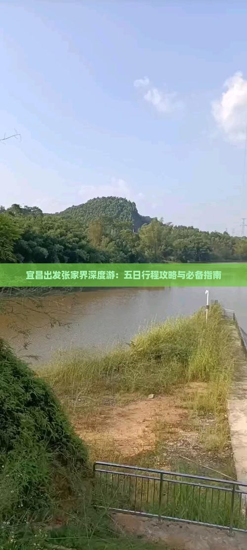 宜昌出发张家界深度游：五日行程攻略与必备指南