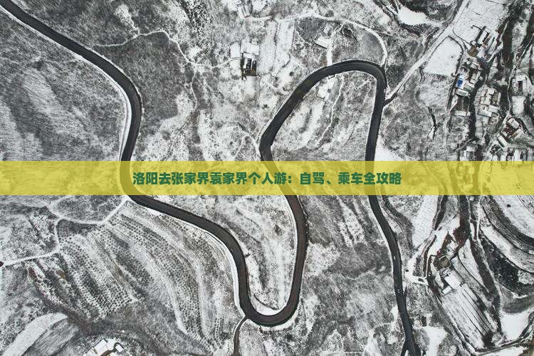 洛阳去张家界袁家界个人游：自驾、乘车全攻略
