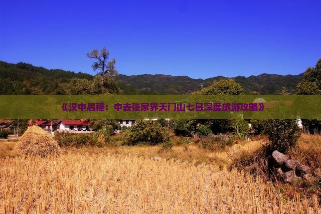 《汉中启程：中去张家界天门山七日深度旅游攻略》
